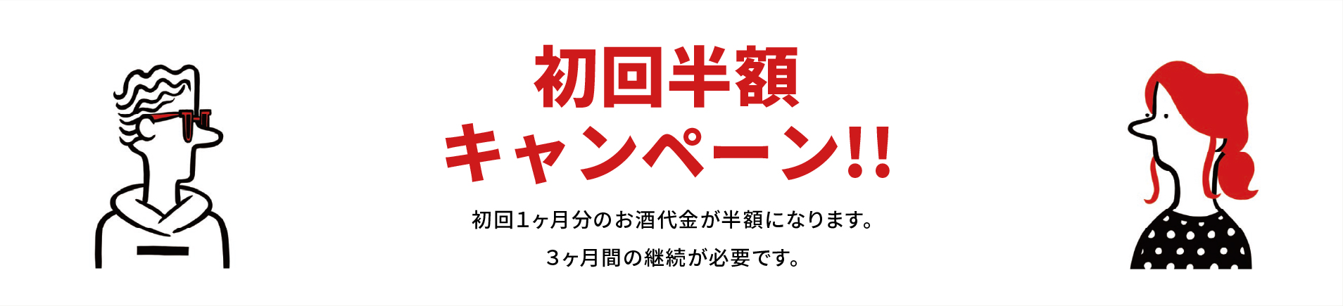 初回半額キャンペーン