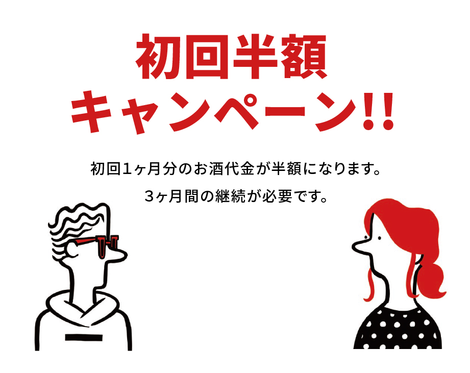 初回半額キャンペーン