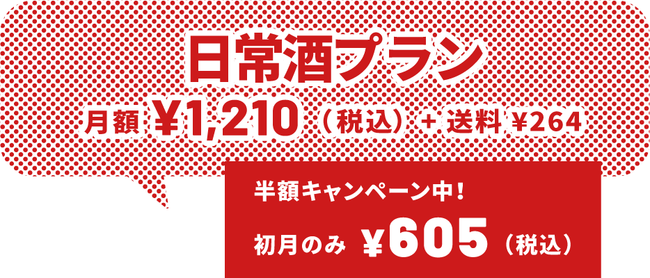 日常酒プラン月額¥1,210（税込）+ 送料 ¥264