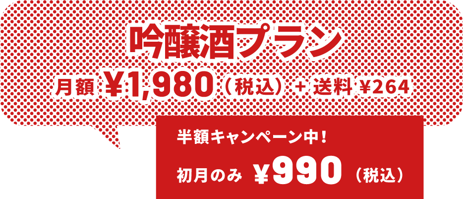 吟醸酒プラン月額¥1,980（税込）+ 送料 ¥264